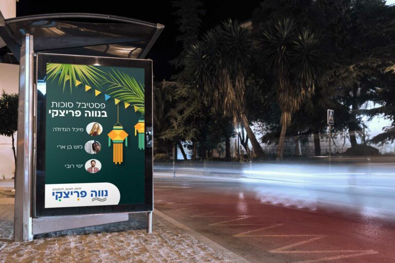 פסטיבל סוכות בנווה פריצקי